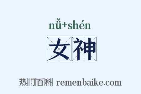 女神是什么意思的图片